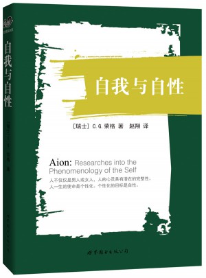 自我與自性(榮格晚年代表作，中譯本)