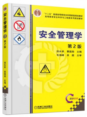 安全管理學 第2版