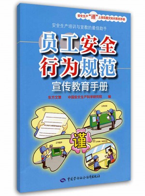員工安全行為規范宣傳教育手冊