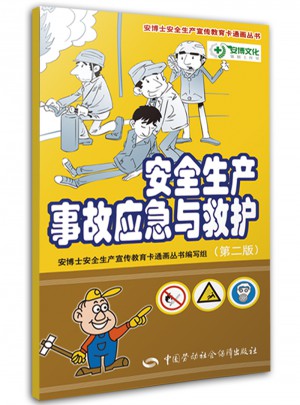 安全生產事故應急與救護（第二版）