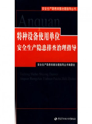 特種設備使用單位安全生產隱患排查治理指導