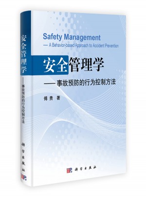 安全管理學——事故預防的行為控制方法
