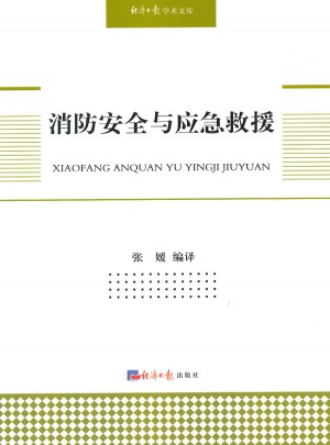 消防安全與應急救援