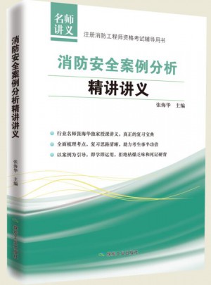 消防安全案例分析精講講義