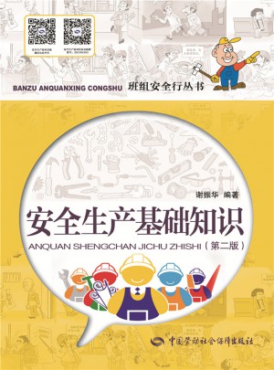 安全生產(chǎn)基礎(chǔ)知識（第二版）
