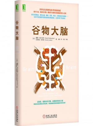 谷物大腦 揭開小麥、碳水化合物、糖損害大腦和身體健康的驚人真相