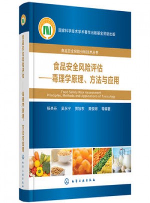 食品安全風(fēng)險評估:毒理學(xué)原理、方法與應(yīng)用
