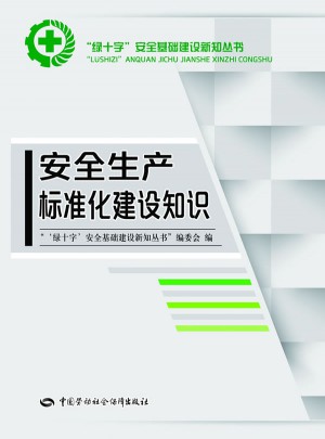 安全生產(chǎn)標(biāo)準(zhǔn)化建設(shè)知識