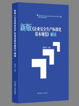 新版《企業(yè)安全生產(chǎn)標(biāo)準(zhǔn)化基本規(guī)范》解讀