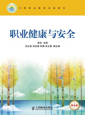 職業(yè)健康與安全(綜合版)