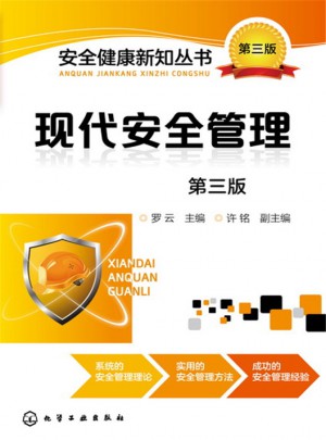 現(xiàn)代安全管理(第三版)