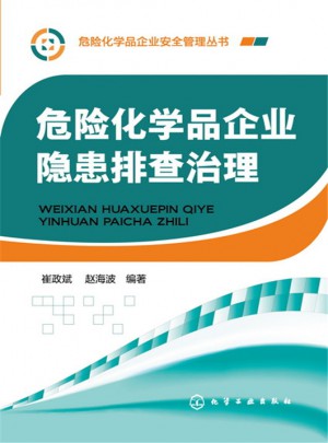 危險化學(xué)品企業(yè)隱患排查治理