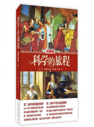 科學(xué)的旅程-珍藏版
