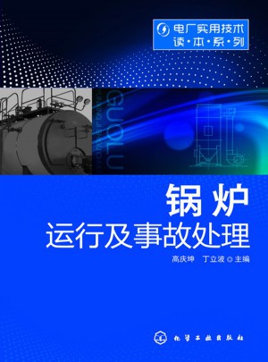電廠實用技術(shù)讀本系列--鍋爐運行及事故處理