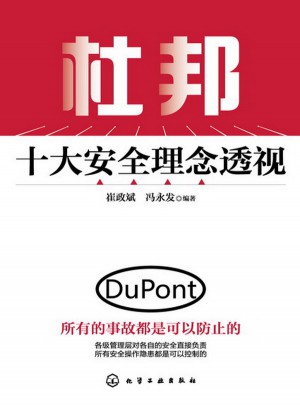 杜邦十大安全理念透視
