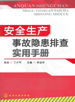 安全生產(chǎn)事故隱患排查實用手冊