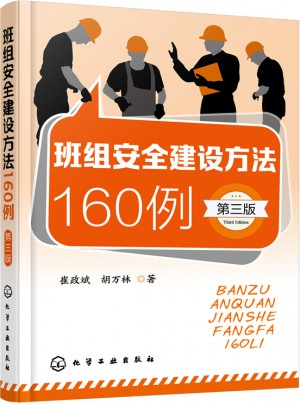 班組安全建設(shè)方法160例(第三版)