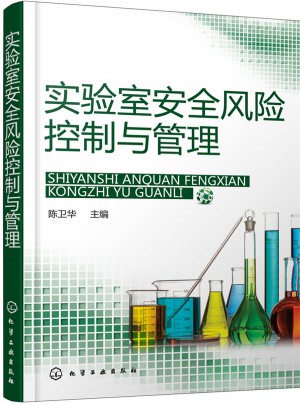 實驗室安全風(fēng)險控制與管理