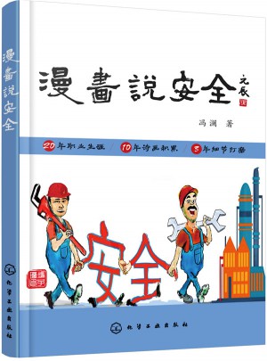 漫畫說安全