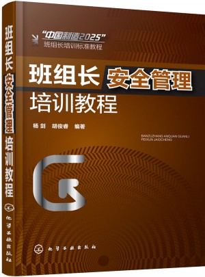 班組長安全管理培訓(xùn)教程