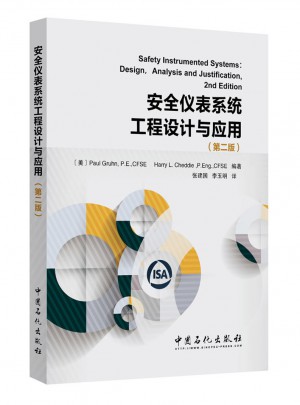 安全儀表系統(tǒng)工程設(shè)計與應(yīng)用（第二版）