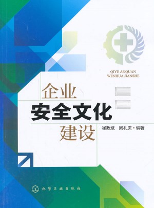 企業(yè)安全文化建設(shè)