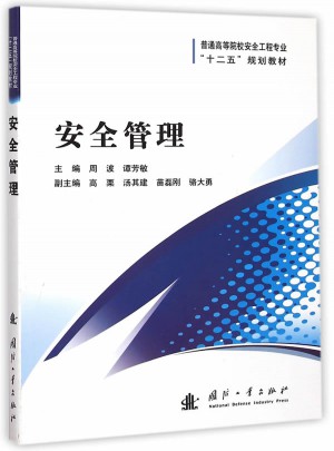 安全管理