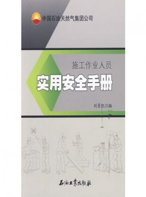 施工作業人員實用安全手冊——中國石油天然氣集團公司