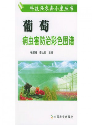 葡萄病蟲害防治彩色圖譜——科技興農(nóng)奔小康叢書
