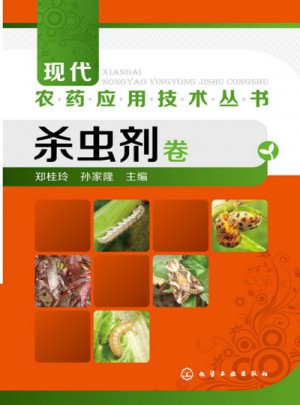 現(xiàn)代農(nóng)藥應用技術(shù)叢書--殺蟲劑卷