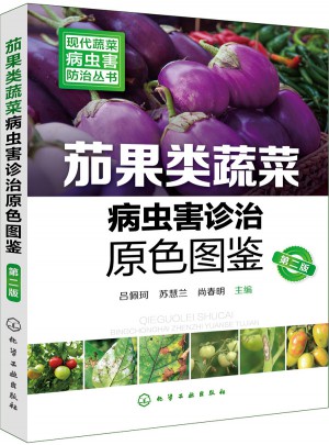 現(xiàn)代蔬菜病蟲害防治叢書--茄果類蔬菜病蟲害診治原色圖鑒（第二版）