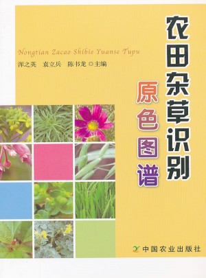 農田雜草識別原色圖譜