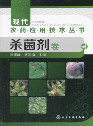 現(xiàn)代農(nóng)藥應用技術(shù)叢書--殺菌劑卷