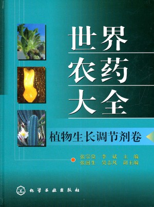 世界農(nóng)藥大全--植物生長調(diào)節(jié)劑卷