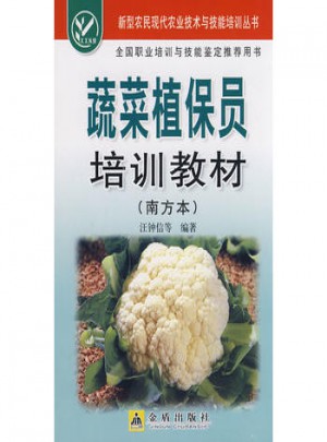 蔬菜植保員培訓教材（南方本）