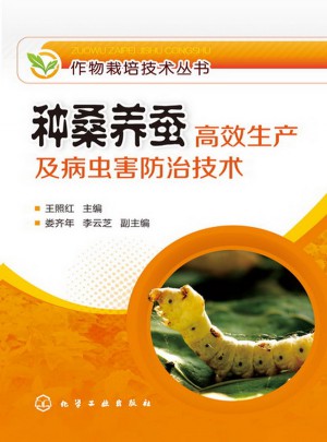 作物栽培技術(shù)叢書--種桑養(yǎng)蠶高效生產(chǎn)及病蟲害防治技術(shù)