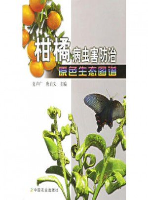 柑橘病蟲害防治原色生態(tài)圖譜