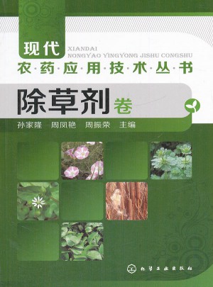 現(xiàn)代農(nóng)藥應(yīng)用技術(shù)叢書--除草劑卷