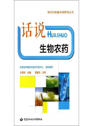 話說生物農(nóng)藥 中國勞動社會保障出版社