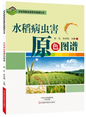 水稻病蟲害原色圖譜