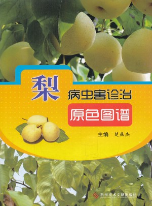 梨病蟲害診治原色圖譜