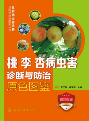 果樹病蟲害診斷與防治原色圖鑒叢書