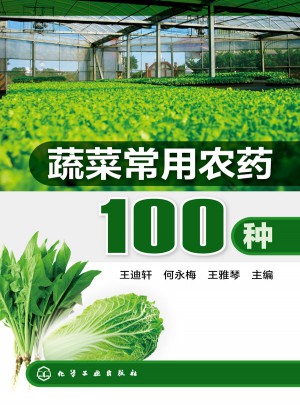 蔬菜常用農藥100種