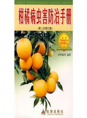 柑橘病蟲害防治手冊（第二次修訂版）