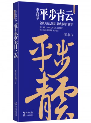李鴻章：平步青云（李鴻章人生三部曲）