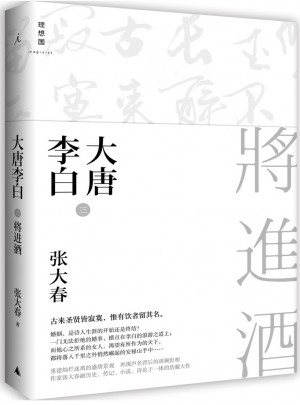 大唐李白·將進酒