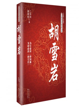 胡雪巖（長篇歷史小說經典書系）