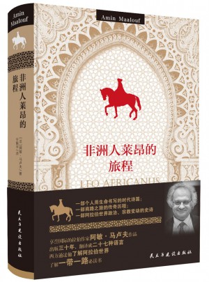 非洲人萊昂的旅程