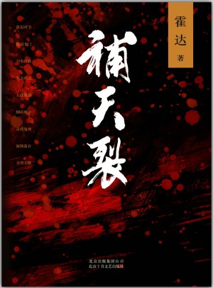 補天裂