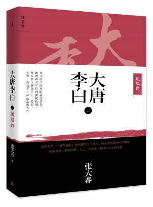 大唐李白-鳳凰臺